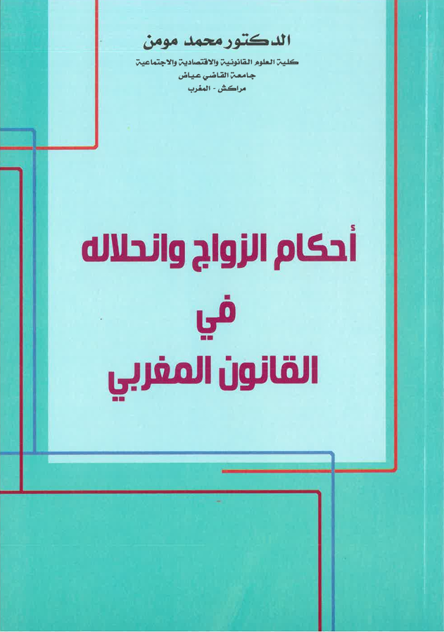 أحكام الزواج و انحلاله في القانون المغربي